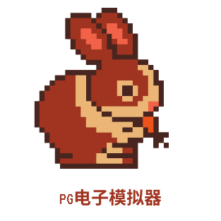 PG模拟器官网