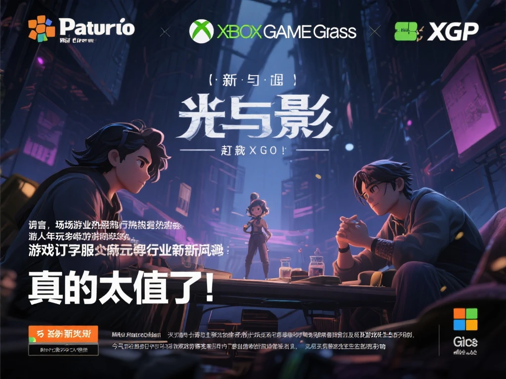 帕鲁开发者盛赞《光与影》入驻XGP：性价比爆棚！