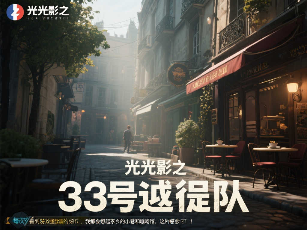 马克龙总统点赞！《光与影：33号远征队》风靡法国，玩家骄傲不已！